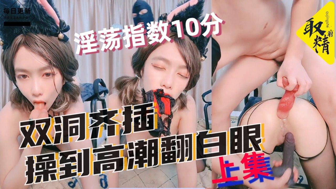 [上集2] 淫荡人妻叼内裤被后入爆菊双洞齐插操到翻白眼高潮