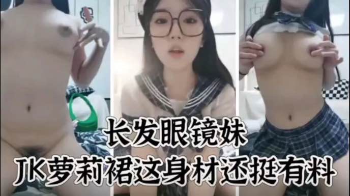 眼镜骚萝莉巨乳爆操，前凸后翘肉感狂干内射